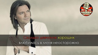 Дмитрий Маликов – Ты одна, ты такая (Караоке)