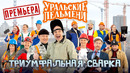 Триумфальная сварка – Уральские Пельмени