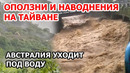 Тайвань и Австралия терпят бедствие. Вода смывает города