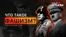 Что такое фашизм