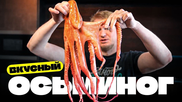 Еще один осьминог!? Зажарим вкусненько