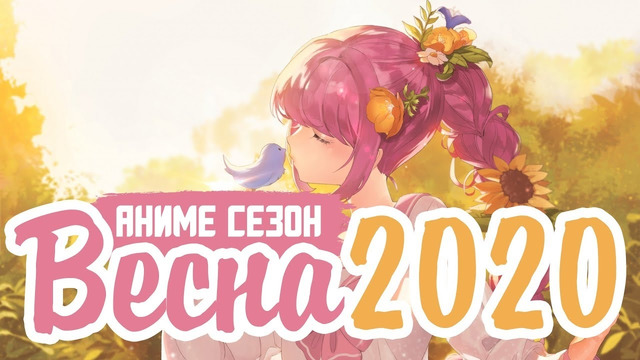 Весенний Аниме Сезон 2020 | Spring Anime 2020