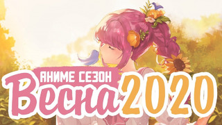 Весенний Аниме Сезон 2020 | Spring Anime 2020