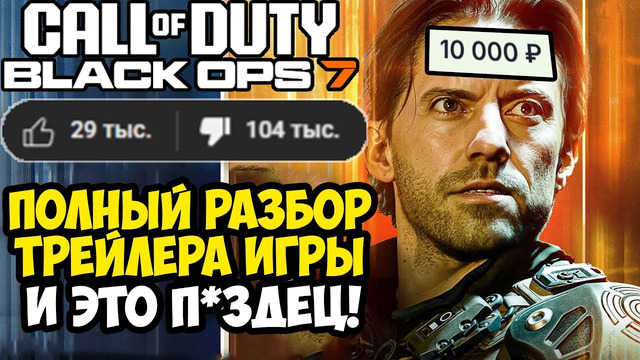 Call Of Duty: BLACK OPS 7 – РАЗБОР ТРЕЙЛЕРА, СЮЖЕТ ИГРЫ, НОВЫЕ МЕХАНИКИ И ДАТА ВЫХОДА