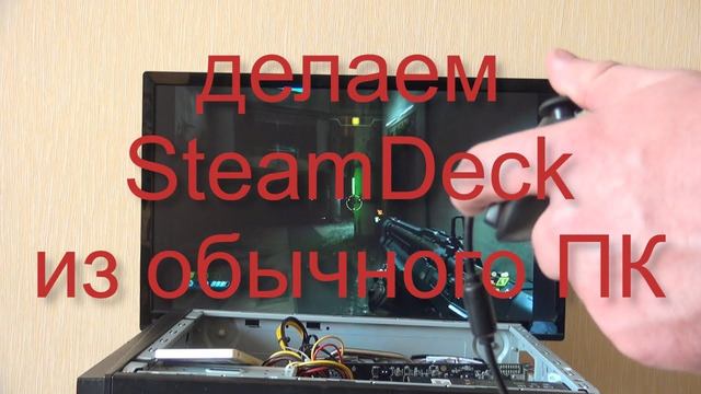Делаем Steam Deck из обычного ПК