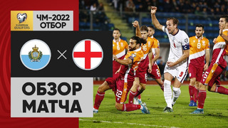 (+18) Сан-Марино – Англия | Чемпионат Мира 2022 | Квалификация | 10-й тур