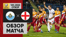 (+18) Сан-Марино – Англия | Чемпионат Мира 2022 | Квалификация | 10-й тур