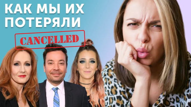 Cancel Culture: как и за что «отменяют» звезд