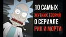 10 Самых Жутких Теорий о Сериале Рик и Морти