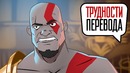 [STOPGAME] Трудности перевода. God of War III