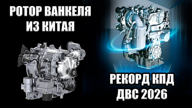 Технологии: КИТАЙСКИЙ РОТОР-ВАНКЕЛЯ | ДВС с КПД под 50% | Твердотельные АКБ