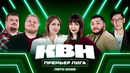 КВН. Вспоминаем лето с Премьер лигой 2026
