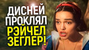 Белоснежка 2.0! Почему Дисней ненавидит Рэйчел Зеглер и обвиняет зрителей