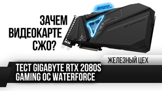 Зачем видеокарте СЖО? – Тест Gigabyte RTX 2080S Gaming OC WaterForce – ЖЦ – Игромания