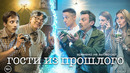 Гости из прошлого. 11 Серия из 17 (2020)