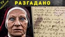 Секретные шифры, которые разгадали