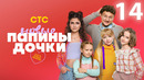 Папины дочки. Новые – 3 сезон, 14 серия | 2025