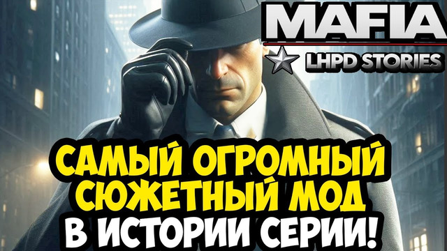ВЫШЕЛ САМЫЙ КРУПНЫЙ СЮЖЕТНЫЙ МОД в СЕРИИ MAFIA – LHPD Stories – Обзор Сюжетного Мода
