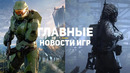 Главные новости игр | 27.07.2020 | S.T.A.L.K.E.R. 2, Halo Infinite, Avowed