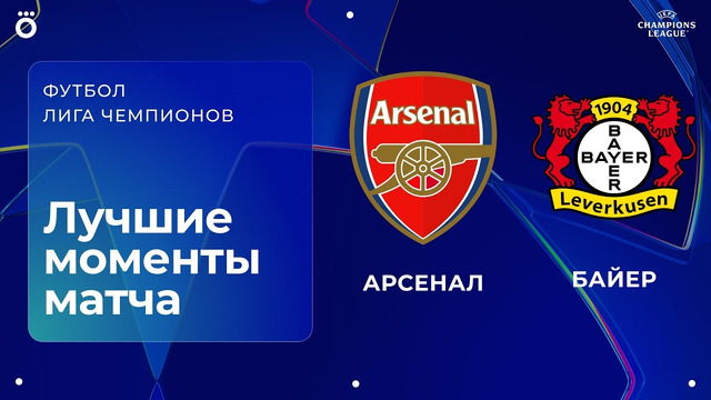 Арсенал – Байер | Лига чемпионов. Обзор второго матча 1/8 финала