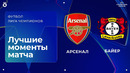 Арсенал – Байер | Лига чемпионов. Обзор второго матча 1/8 финала