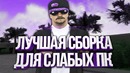 Лучшая сборка для слабых ПК GTA SAMP