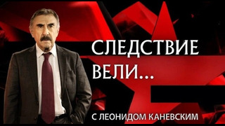 «Следствие вели…» с Леонидом Каневским 01.09.2024