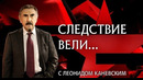 «Следствие вели…» с Леонидом Каневским 01.09.2024