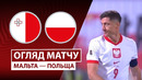 Мальта – Польша | Европейская квалификация ЧМ-2026 | 10-й тур | Обзор матча