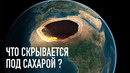 Что скрывается под песками Сахары