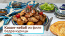 Казан-кебаб из филе бедра курицы
