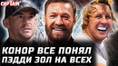 Конор все осознал. Холлоуэй хочет как Макгрегор. Пимблетт стебет Топурию. Порье теряет спонсоров