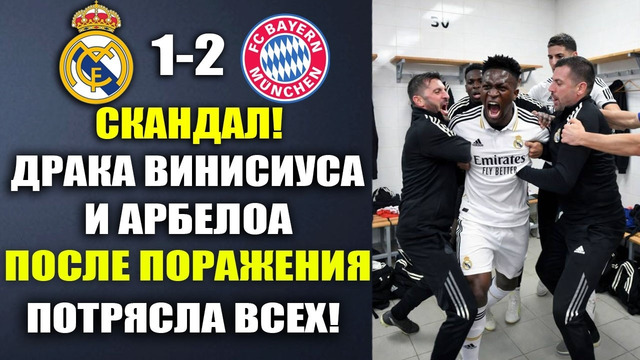 ЧТО ПРОИСХОДИЛО В РАЗДЕВАЛКЕ РЕАЛА! ДРАКА ВИНИСИУСА И АРБЕЛОА ПОСЛЕ МАТЧА РЕАЛ МАДРИД 1-2 БАВАРИЯ