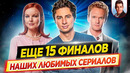 Финалы сериалов, которые мы не досмотрели // Чем закончились наши любимые сериалы? // ДКино