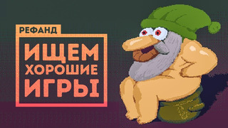Рефанд?! — The Entropy Centre, The Case of the Golden Idol, Dwarf Fortress, Beneath Oresa