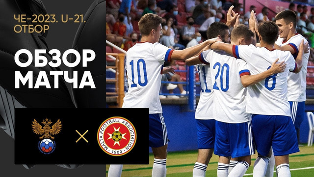 Россия (U-21) – Мальта (U-21) | Чемпионат Европы U21 | Обзор матча