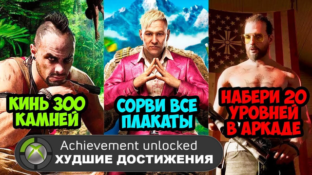 САМЫЕ ХУДШИЕ ДОСТИЖЕНИЯ В СЕРИИ FAR CRY