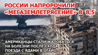 Россию пугают мега землетрясением. В Америке люди заболевают после схода поезда с ядами в Огайо, США