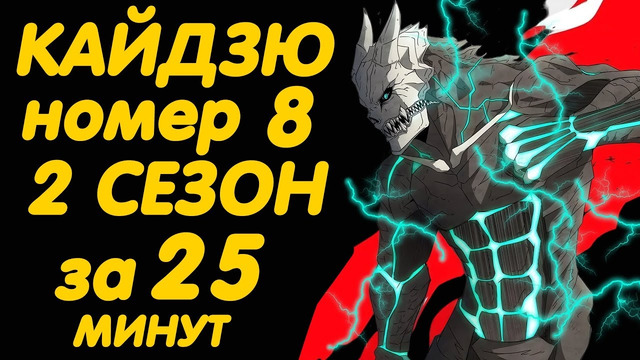 КАЙДЗЮ №8 2 СЕЗОН ЗА 25 МИНУТ