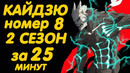 КАЙДЗЮ №8 2 СЕЗОН ЗА 25 МИНУТ