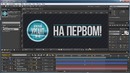 Базовый курс по Adobe After Effects. Урок № 3