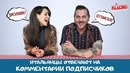 Итальянцы отвечают на комментарии подписчиков