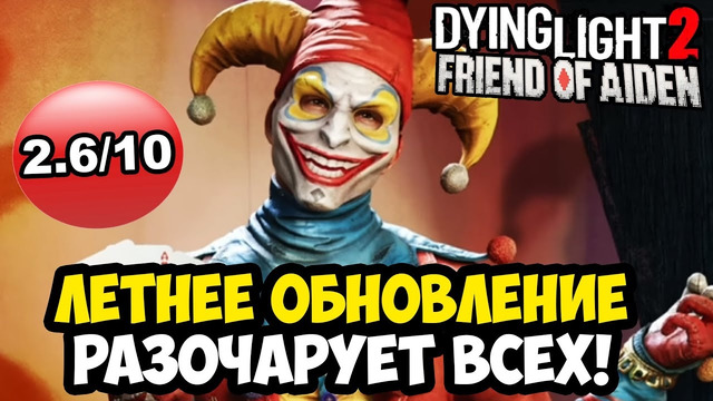 ЭТО ХУДШЕЕ ГЛОБАЛЬНОЕ ОБНОВЛЕНИЕ DYING LIGHT 2? – Обзор Dying Light 2 Balatro Update