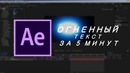 Как Сделать Огненный Текст или 2D интро в After Effects // Туториал