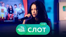 Живой концерт группы «Слот» на Авторадио (2020)