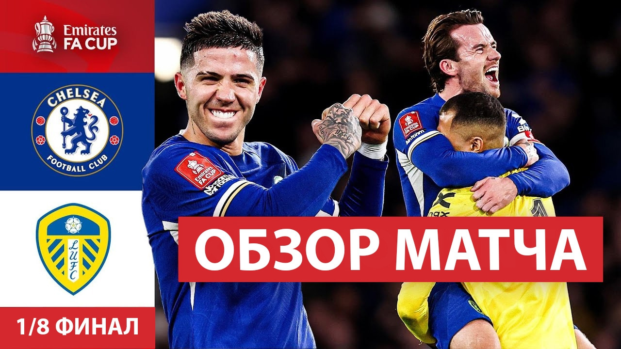 Челси – Лидс Юнайтед | Кубок Англии 2023/24 | 1/8 финала | Обзор матча ...