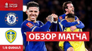 Челси – Лидс Юнайтед | Кубок Англии 2023/24 | 1/8 финала | Обзор матча