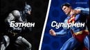 Бэтмен или Супермен