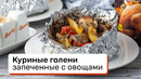 Куриные голени запеченные с овощами