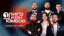 КВН. Первая лига 2026. В поисках себя. Коллекция номеров сезона про увлечения и хобби